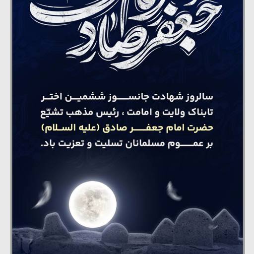 پیام تسلیت سالروز امام جعفر صادق