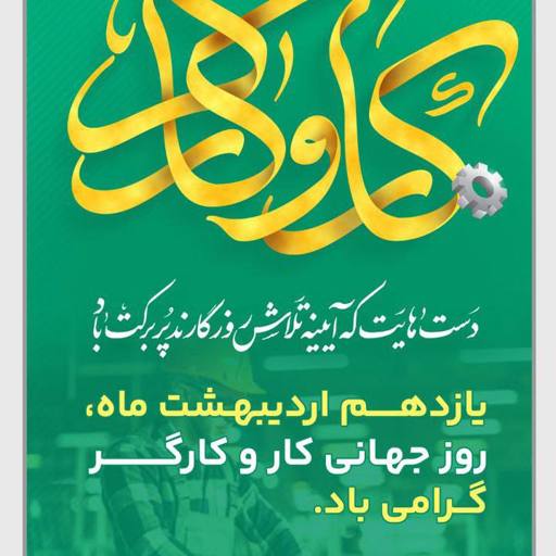 گرامیداشت روز کار و کارگر