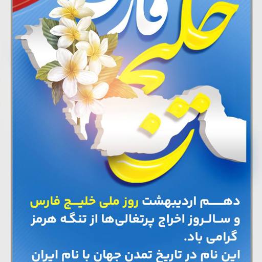 گرامیداشت روز ملی خلیج فارس
