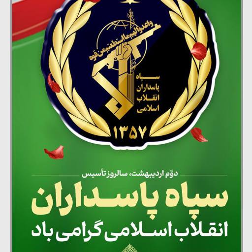 پیام تبریک دکتر فرشاد ابراهیم پور به مناسبت سالروز تأسیس سپاه پاسداران انقلاب اسلامی
