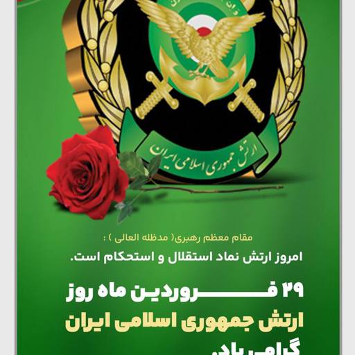 پیام تبریک دکتر فرشاد ابراهیم پور به مناسبت سالروز تأسیس ارتش جمهوری اسلامی ایران