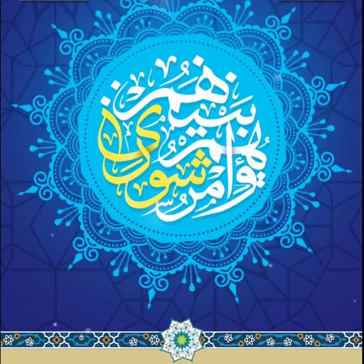 گرامیداشت سالروز تأسیس نهاد مقدس شورای اسلامی