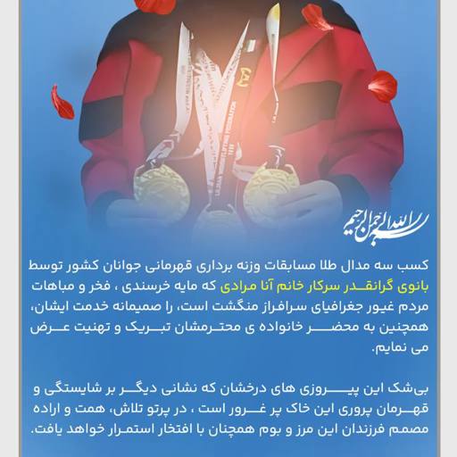 پیام دکتر ابراهیم‌پور به مناسبت کسب مدال سرکار خانم آنا مرادی