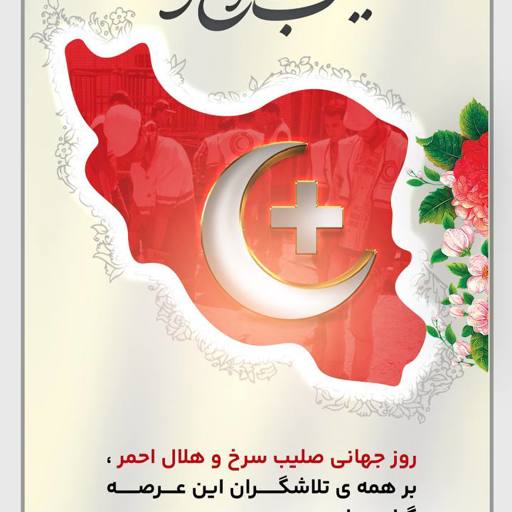 روز جهانی صلیب سرخ و هلال احمر، بر همه‌ی تلاشگران این عرصه گرامی باد.