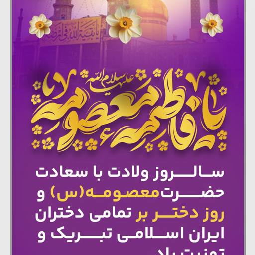 سالروز ولادت با سعادت حضرت معصومه سلام الله علیها و روز دختر مبارک باد.