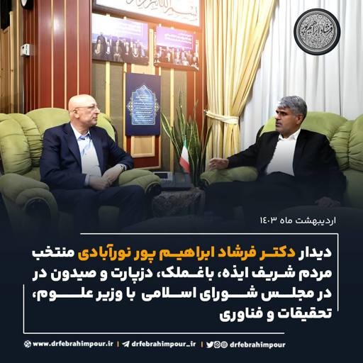 دیدار دکتر ابراهیم پور با وزیر علوم