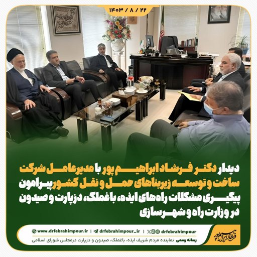 دیدار دکتر فرشاد ابراهیم پور با مدیر عامل شرکت ساخت و توسعه زیربناهای حمل و نقل کشور