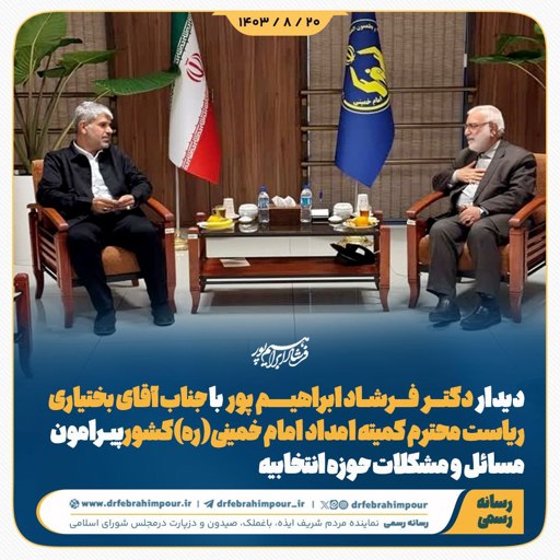 دیدار دکتر فرشاد ابراهیم پور با جناب آقای بختیاری ریاست محترم کمیته امداد امام خمینی (ره)