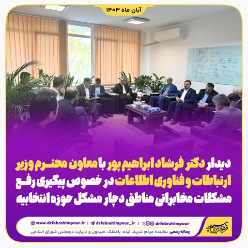 دیدار دکتر فرشاد ابراهیم پور با معاون وزیر محترم ارتباطات و فناوری اطلاعات