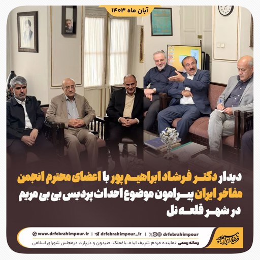 دیدار دکتر فرشاد ابراهیم پور با اعضای محترم انجمن مفاخر ایران