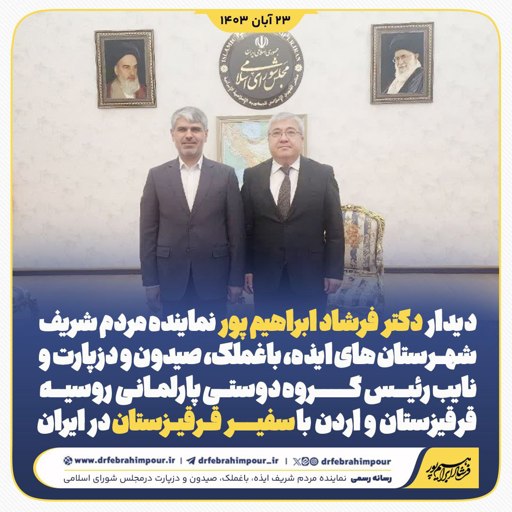 دیدار دکتر فرشاد ابراهیم پور و نائب رییس گروه دوستی پارلمانی روسیه، قرقیزستان و اردن با سفیر قرقیزستان در ایران