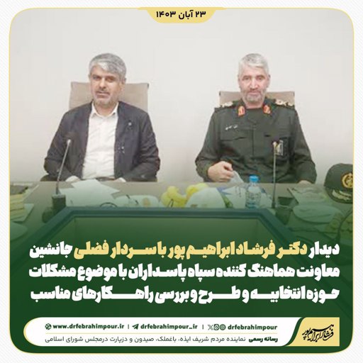 دیدار دکتر فرشاد ابراهیم پور با سردار فضلی