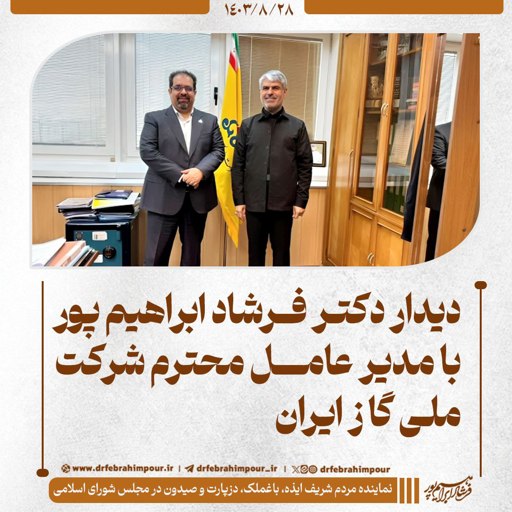دیدار دکتر فرشاد ابراهیم پور با مدیر عامل محترم شرکت ملی گاز ایران