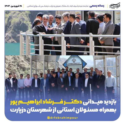 بازدید میدانی مسئولان از شهرستان دزپارت  برای بررسی پروژه‌های عمرانی و گردشگری