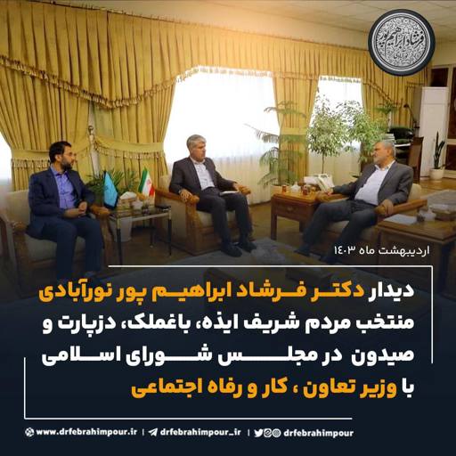 دیدار با وزیر تعاون، کار و رفاه اجتماعی