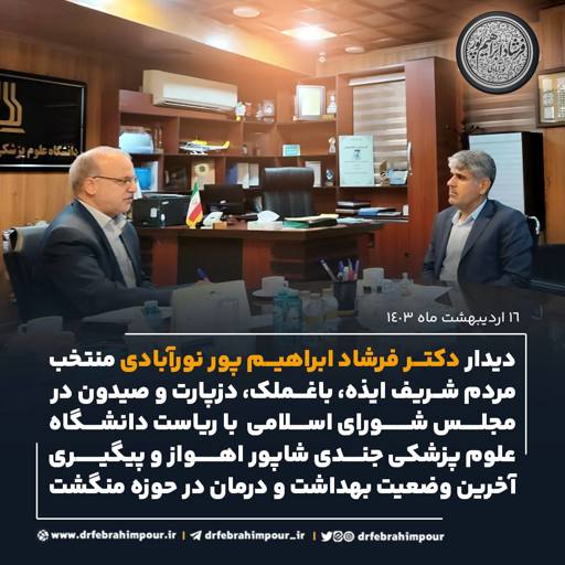 دیدار دکتر ابراهیم‌پور با ریاست دانشگاه علوم پزشکی جندی ‌شاپور