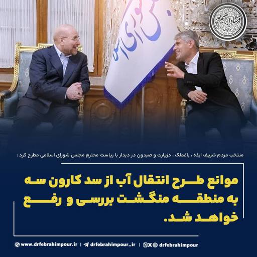دیدار با ریاست مجلس شورای اسلامی